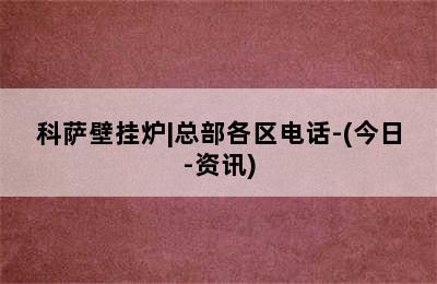 科萨壁挂炉|总部各区电话-(今日-资讯)